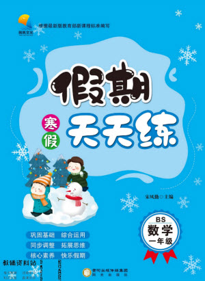 陽光出版社2022假期天天練寒假一年級數(shù)學(xué)BS北師大版答案