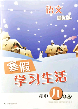 譯林出版社2022寒假學(xué)習(xí)生活九年級(jí)語文提優(yōu)版人教版答案