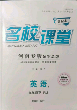 開明出版社2022名校課堂背記本九年級英語下冊人教版河南專版參考答案