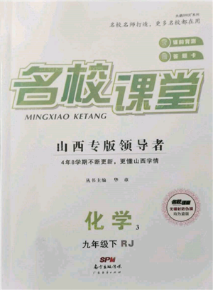 廣東經(jīng)濟(jì)出版社2022名校課堂九年級(jí)化學(xué)下冊(cè)人教版山西專版參考答案