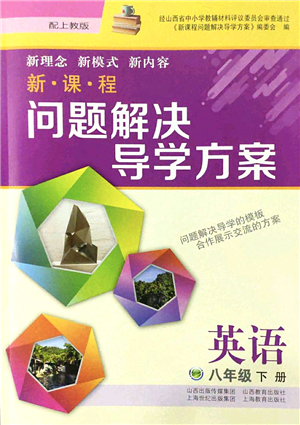 山西教育出版社2022新課程問(wèn)題解決導(dǎo)學(xué)方案八年級(jí)英語(yǔ)下冊(cè)上教版答案