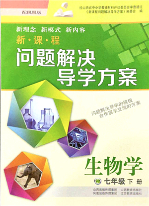 山西教育出版社2022新課程問題解決導(dǎo)學(xué)方案七年級生物下冊鳳凰版答案