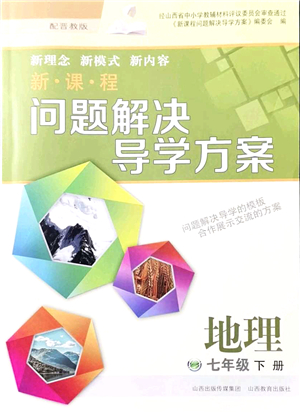 山西教育出版社2022新課程問題解決導(dǎo)學(xué)方案七年級地理下冊晉教版答案