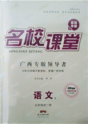 廣東經(jīng)濟出版社2022名校課堂晨讀手冊九年級語文人教版廣西專版參考答案