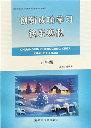 四川大學(xué)出版社2022創(chuàng)新成功學(xué)習(xí)快樂寒假五年級(jí)合訂本人教版答案