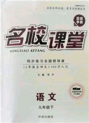 開明出版社2022名校課堂晨讀手冊(cè)九年級(jí)語文下冊(cè)人教版參考答案