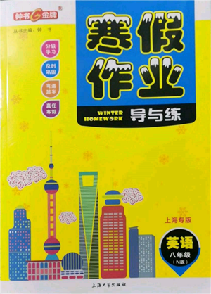 上海大學出版社2022鐘書金牌寒假作業(yè)導(dǎo)與練八年級英語N版上海專版參考答案