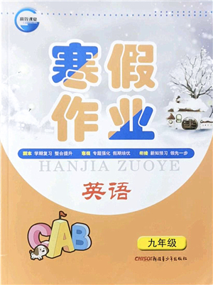 新疆青少年出版社2022寒假作業(yè)九年級(jí)英語(yǔ)人教版答案