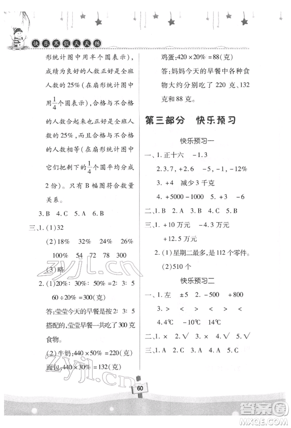 河南大學(xué)出版社2022快樂寒假天天練六年級數(shù)學(xué)通用版參考答案