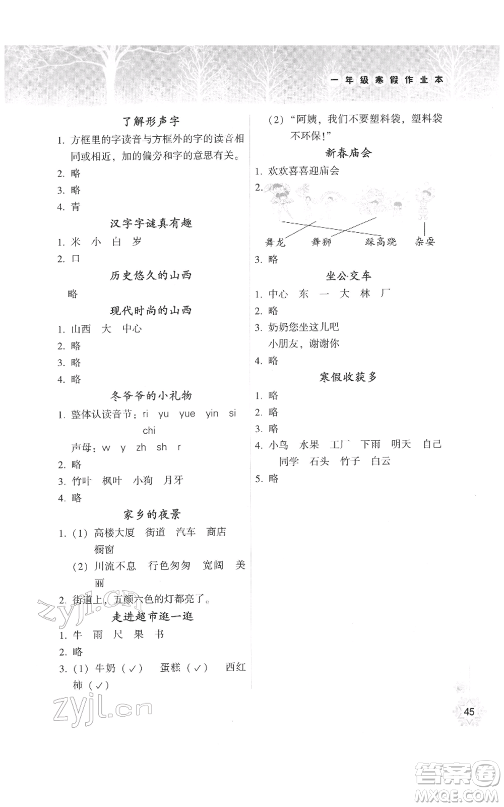 希望出版社2022寒假作業(yè)本天天練小學一年級語文通用版A版晉城專版答案