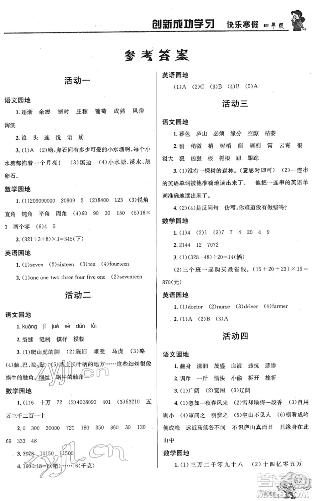 四川大學出版社2022創(chuàng)新成功學習快樂寒假四年級合訂本人教版答案