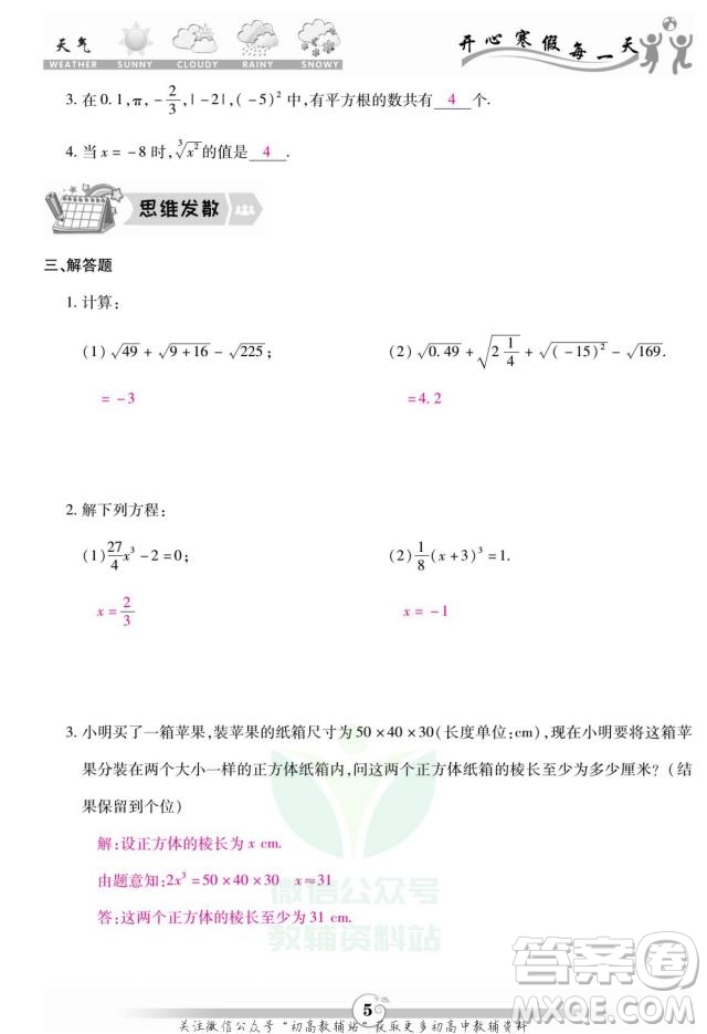 云南科技出版社2022智趣寒假作業(yè)八年級數(shù)學(xué)BS北師大版答案