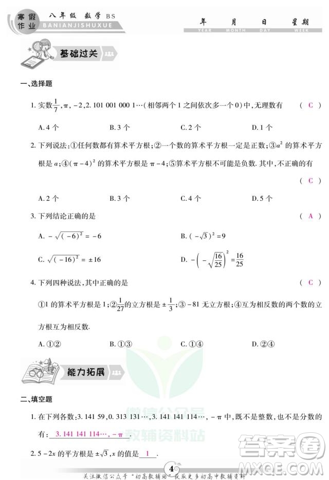 云南科技出版社2022智趣寒假作業(yè)八年級數(shù)學(xué)BS北師大版答案