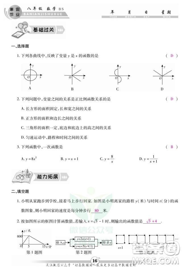 云南科技出版社2022智趣寒假作業(yè)八年級數(shù)學(xué)BS北師大版答案