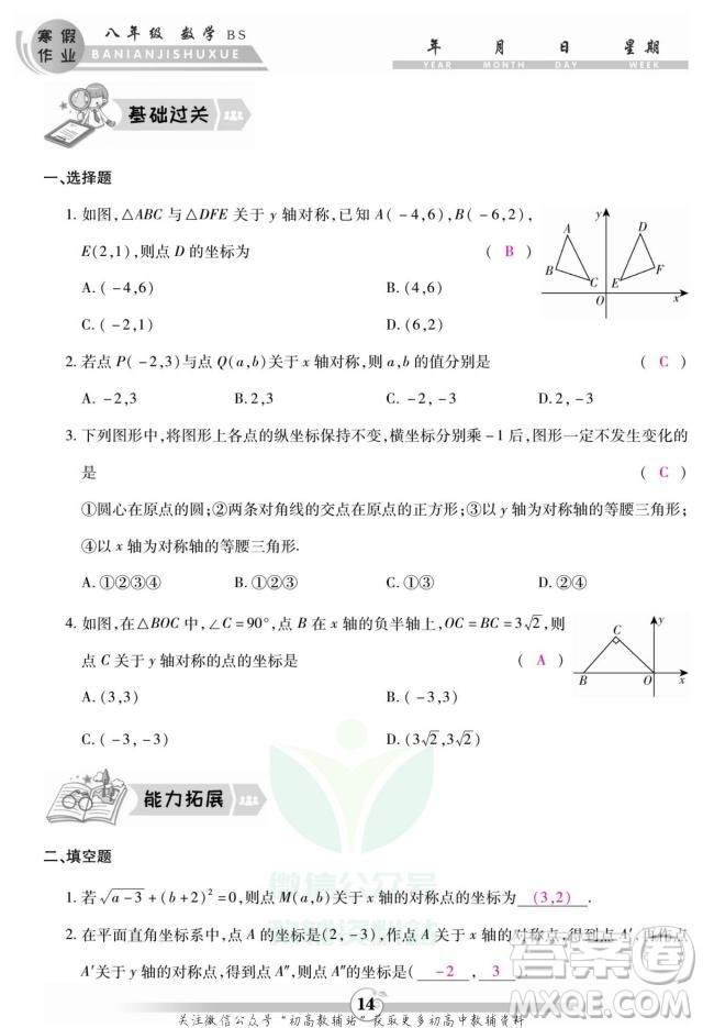 云南科技出版社2022智趣寒假作業(yè)八年級數(shù)學(xué)BS北師大版答案