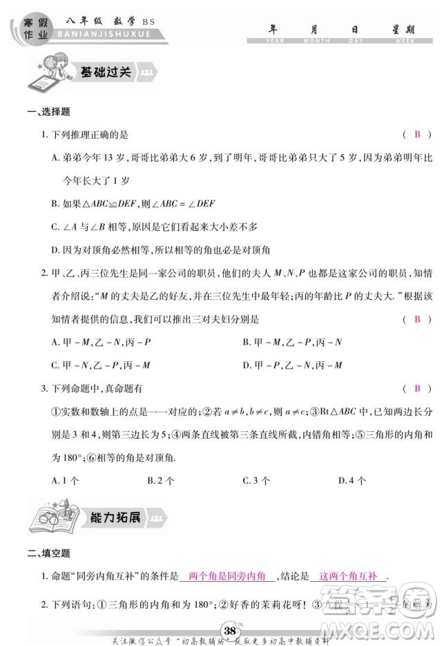 云南科技出版社2022智趣寒假作業(yè)八年級數(shù)學(xué)BS北師大版答案