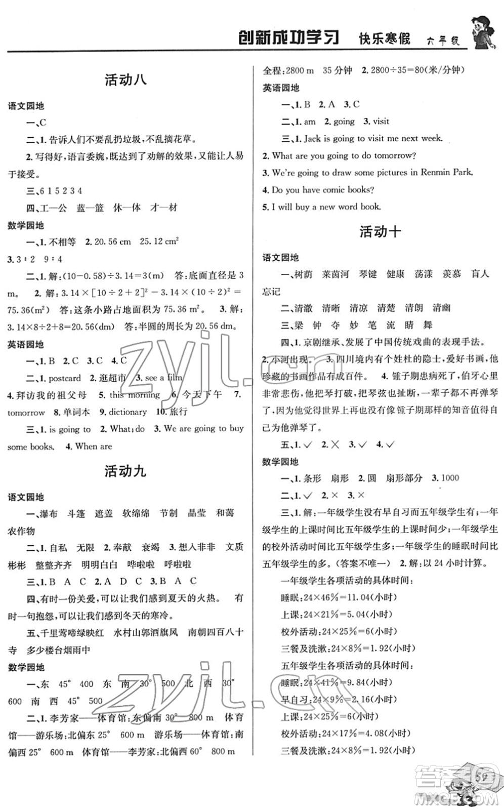 四川大學(xué)出版社2022創(chuàng)新成功學(xué)習(xí)快樂(lè)寒假六年級(jí)合訂本人教版答案