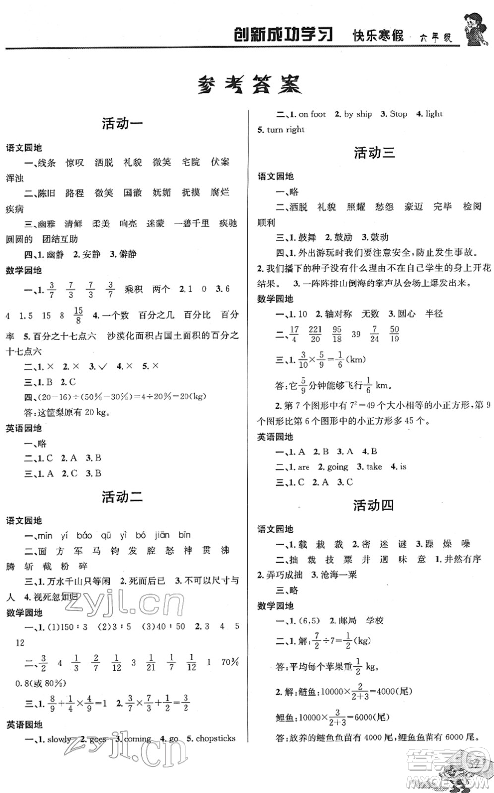 四川大學(xué)出版社2022創(chuàng)新成功學(xué)習(xí)快樂(lè)寒假六年級(jí)合訂本人教版答案