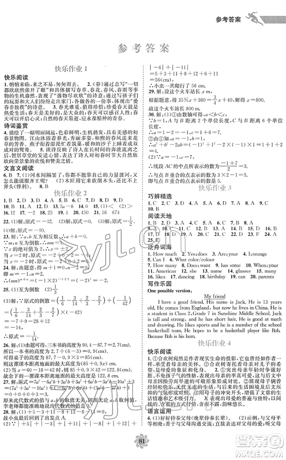 電子科技大學(xué)出版社2022假期作業(yè)快樂接力營七年級寒假合訂本通用版答案