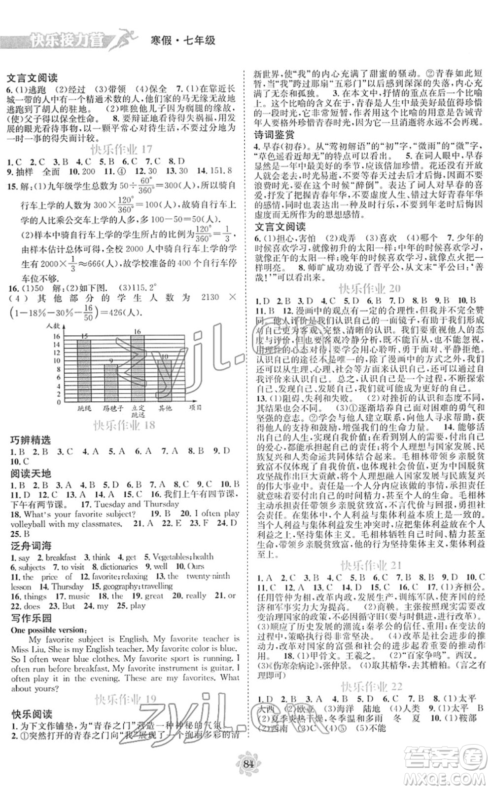 電子科技大學(xué)出版社2022假期作業(yè)快樂接力營七年級寒假合訂本通用版答案