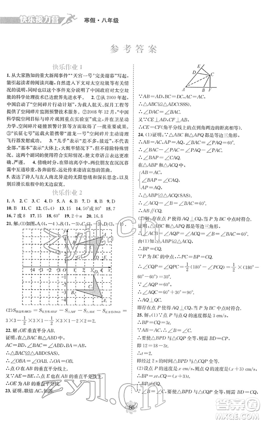 電子科技大學(xué)出版社2022假期作業(yè)快樂(lè)接力營(yíng)八年級(jí)寒假合訂本通用版答案