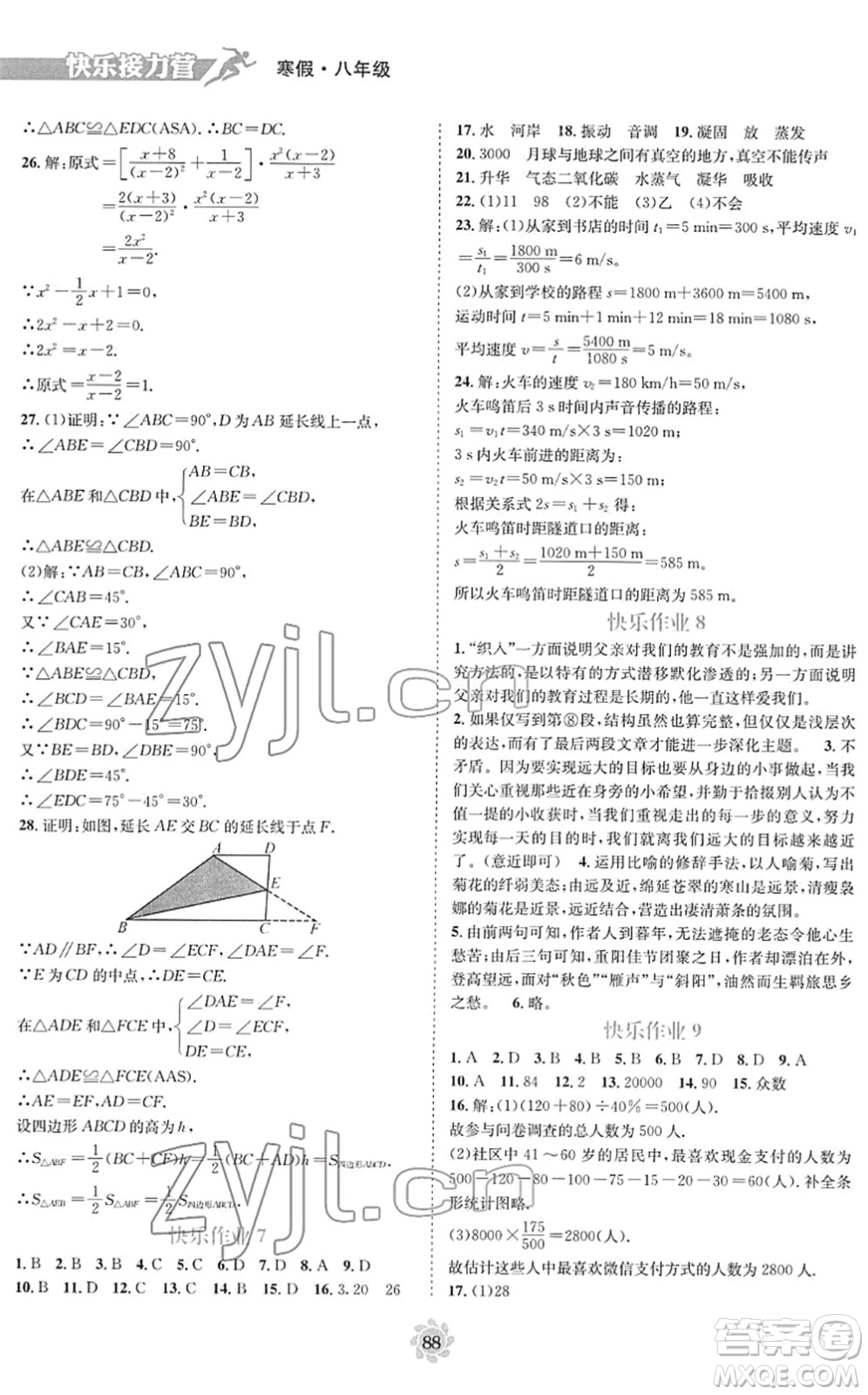 電子科技大學(xué)出版社2022假期作業(yè)快樂(lè)接力營(yíng)八年級(jí)寒假合訂本通用版答案