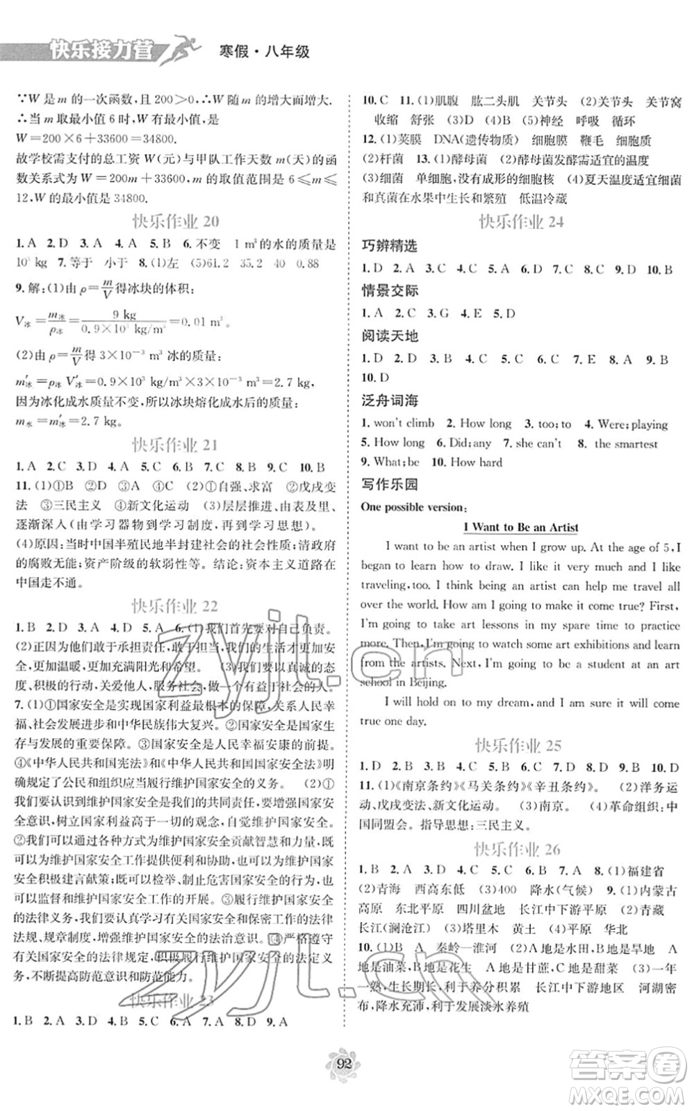 電子科技大學(xué)出版社2022假期作業(yè)快樂(lè)接力營(yíng)八年級(jí)寒假合訂本通用版答案