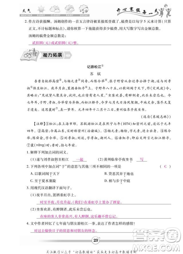 云南科技出版社2022智趣寒假作業(yè)八年級語文部編版答案