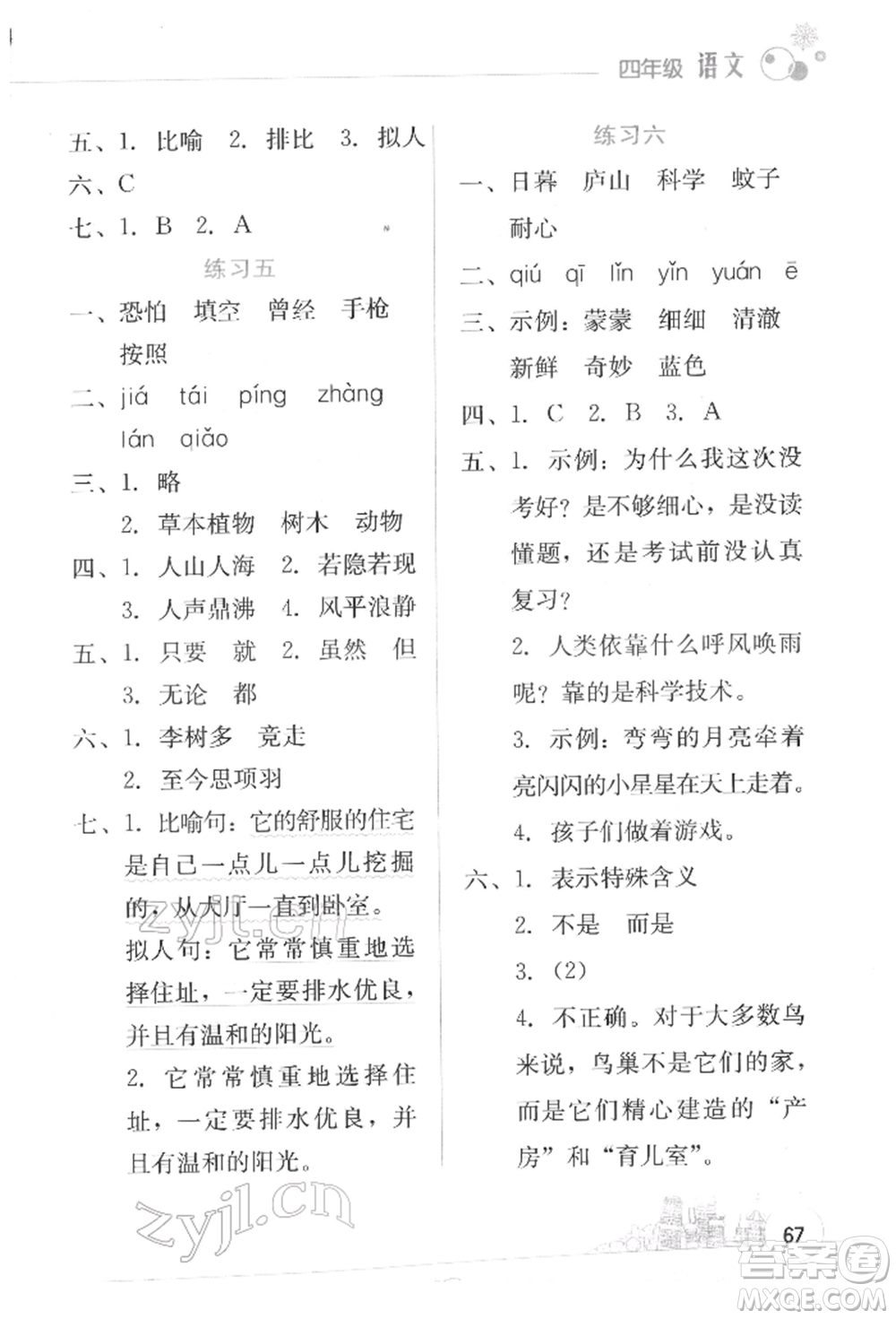 云南大學(xué)出版社2022寒假活動邊學(xué)邊玩資源包四年級語文通用版參考答案