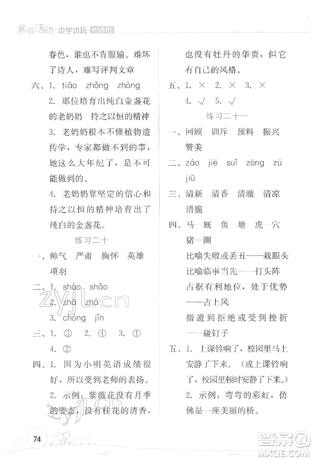 云南大學(xué)出版社2022寒假活動邊學(xué)邊玩資源包四年級語文通用版參考答案