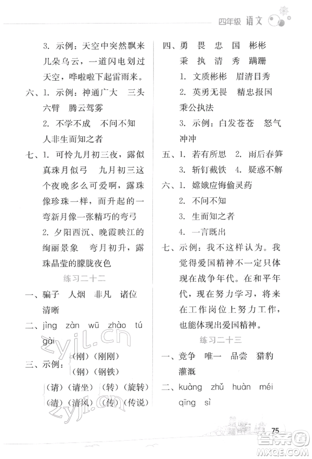 云南大學(xué)出版社2022寒假活動邊學(xué)邊玩資源包四年級語文通用版參考答案