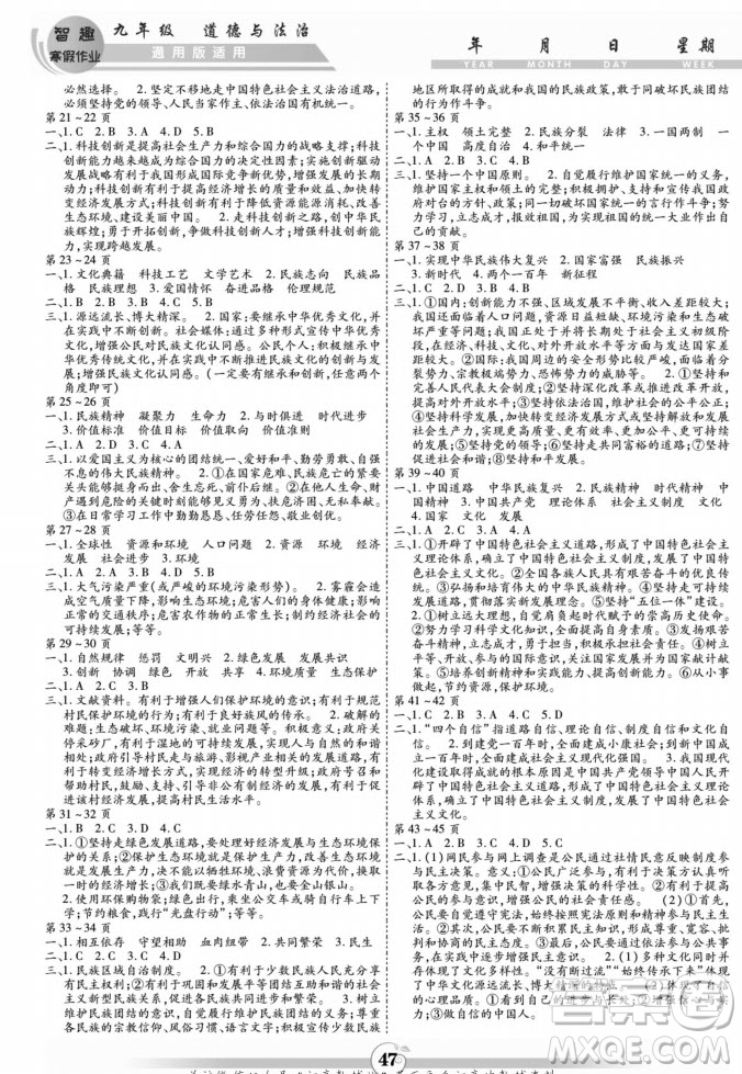 黃山書(shū)社2022智趣寒假作業(yè)九年級(jí)道德與法治通用版答案