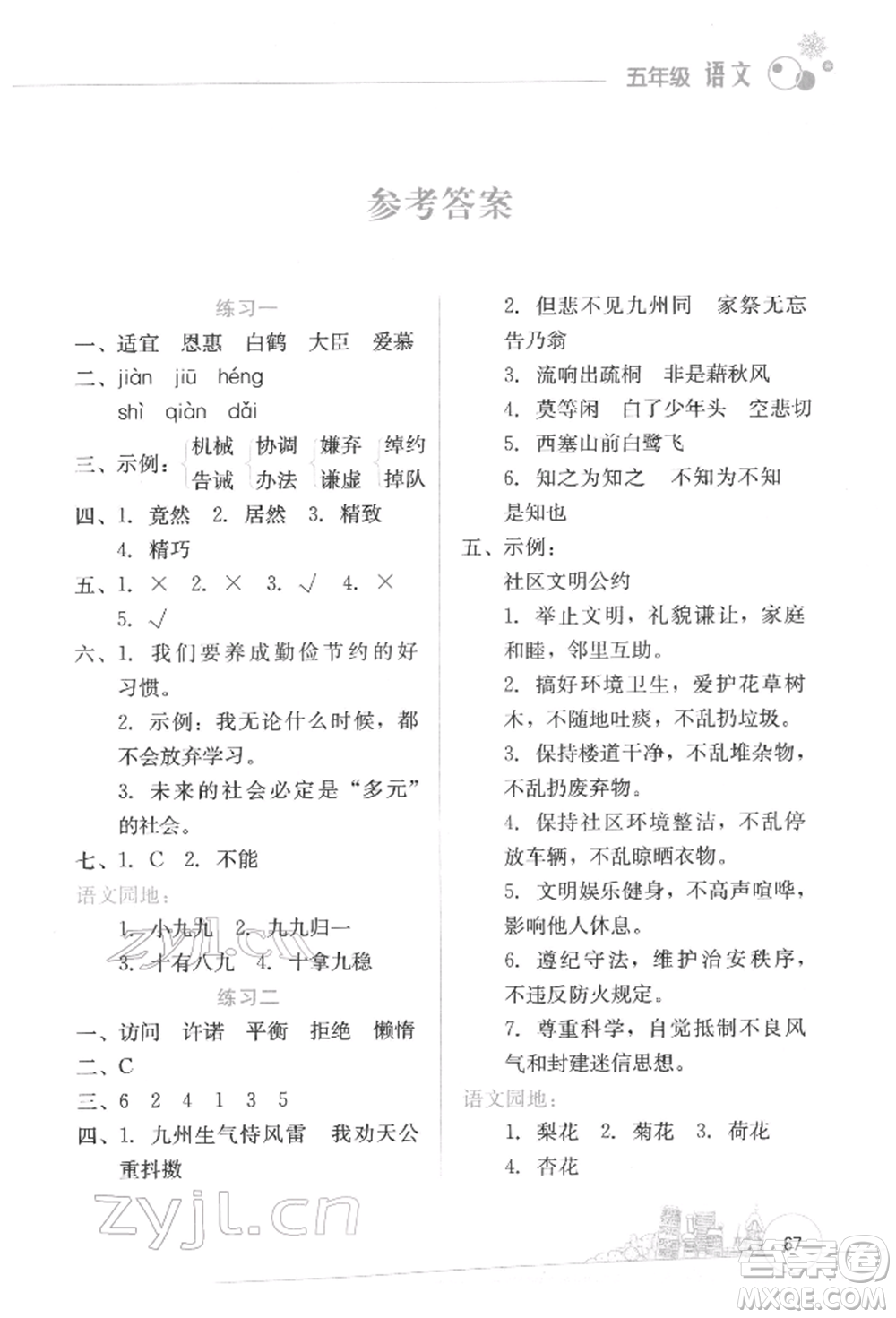 云南大學(xué)出版社2022寒假活動(dòng)邊學(xué)邊玩資源包五年級(jí)語文通用版參考答案