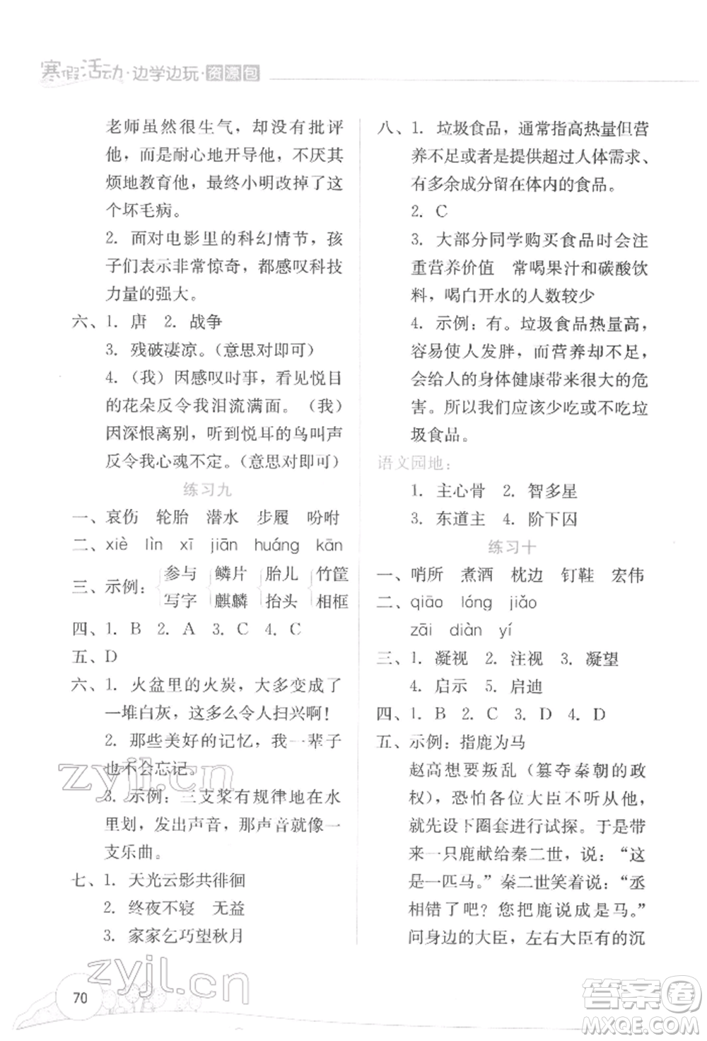 云南大學(xué)出版社2022寒假活動(dòng)邊學(xué)邊玩資源包五年級(jí)語文通用版參考答案