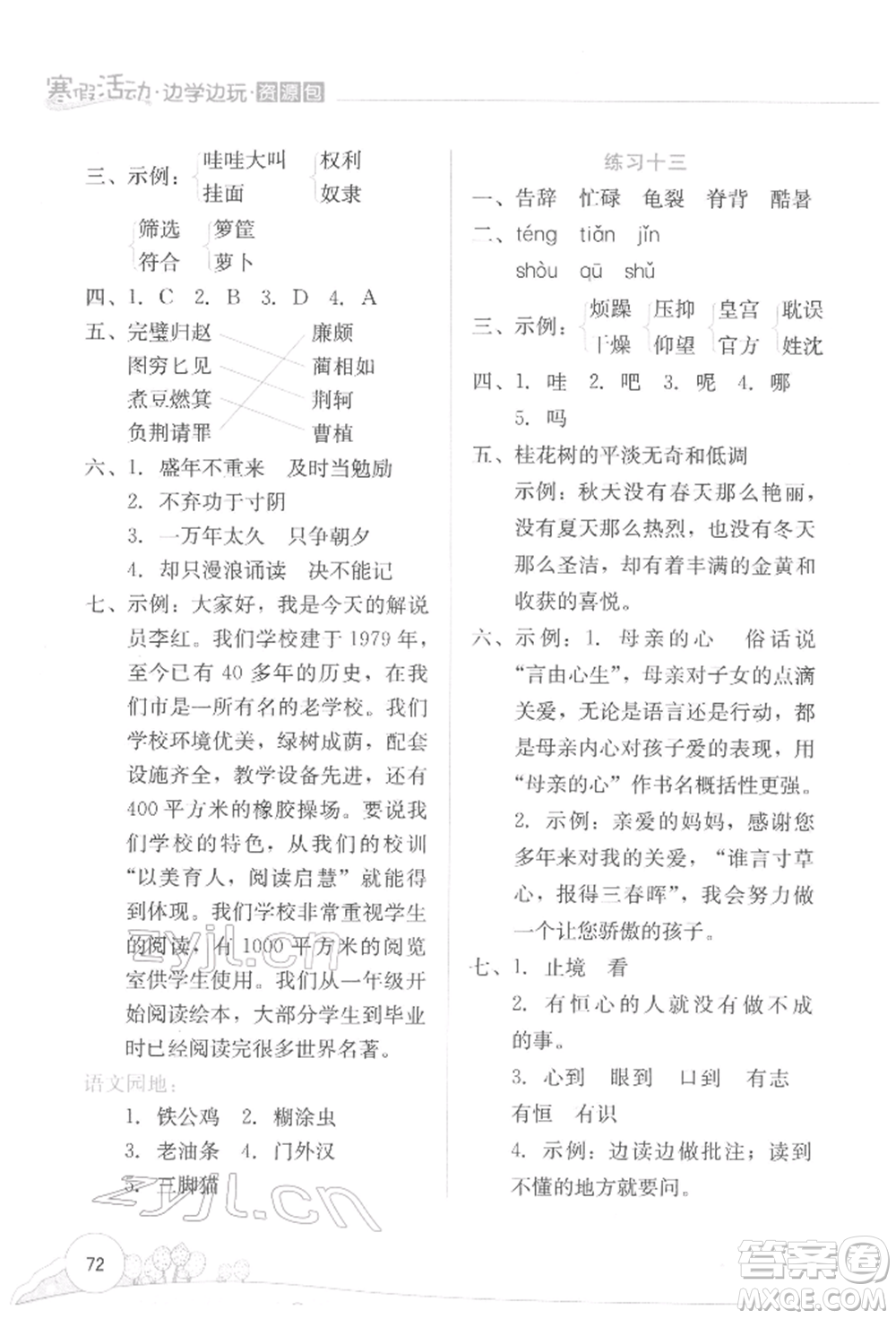 云南大學(xué)出版社2022寒假活動(dòng)邊學(xué)邊玩資源包五年級(jí)語文通用版參考答案