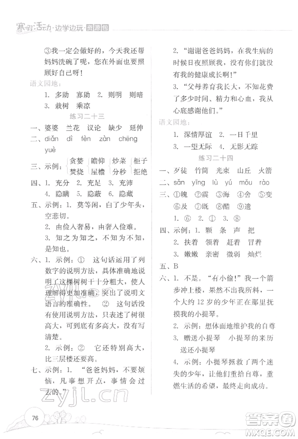 云南大學(xué)出版社2022寒假活動(dòng)邊學(xué)邊玩資源包五年級(jí)語文通用版參考答案