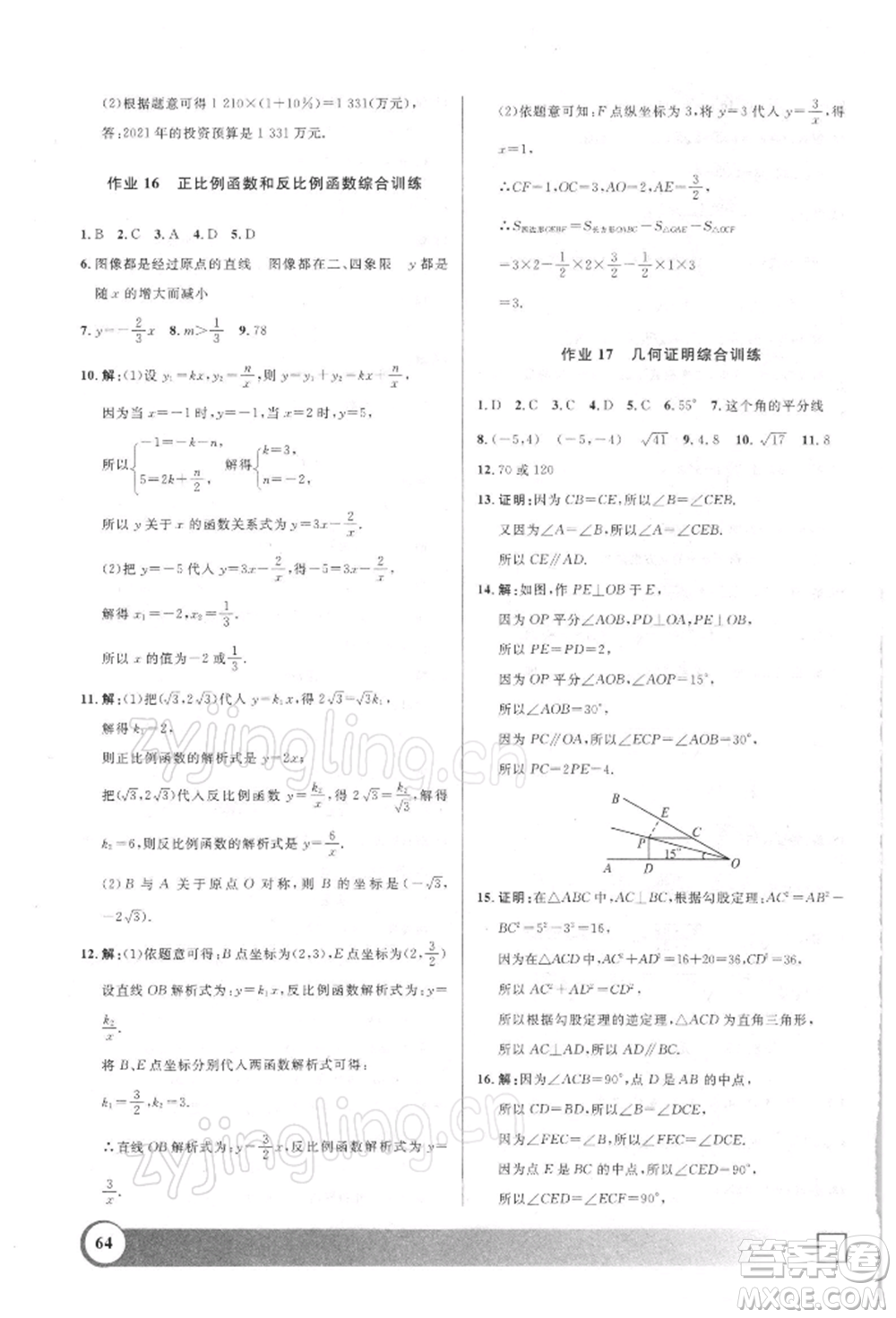 上海大學(xué)出版社2022鐘書(shū)金牌寒假作業(yè)導(dǎo)與練八年級(jí)數(shù)學(xué)通用版上海專(zhuān)版參考答案