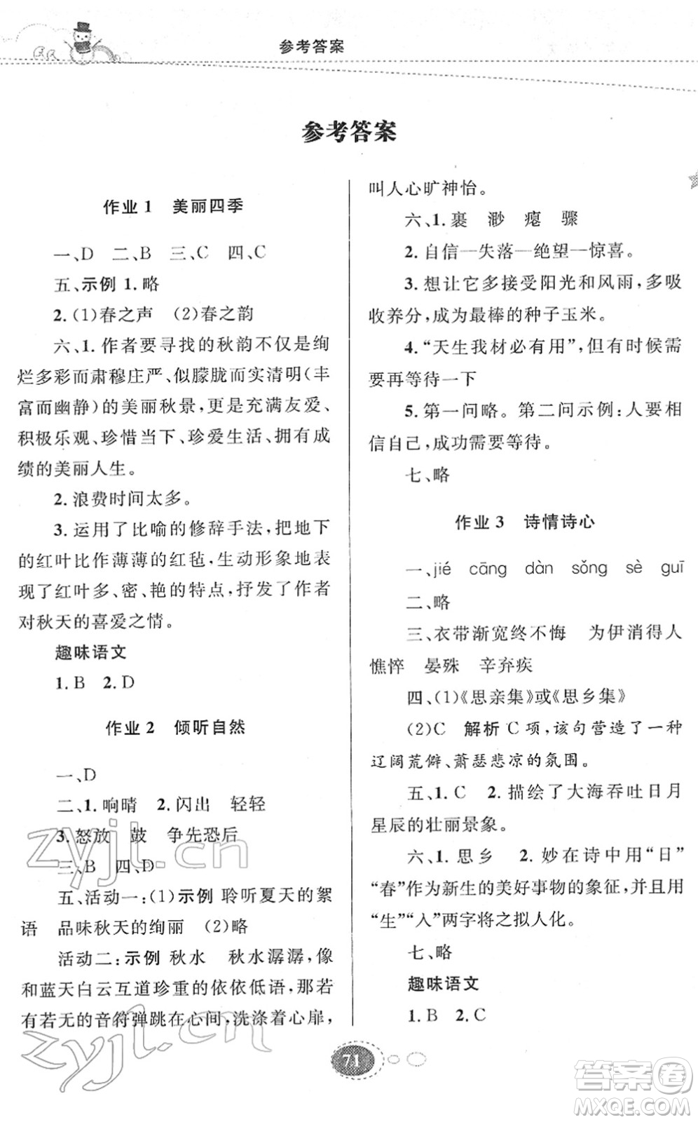 甘肅教育出版社2022義務(wù)教育教科書寒假作業(yè)七年級語文人教版答案