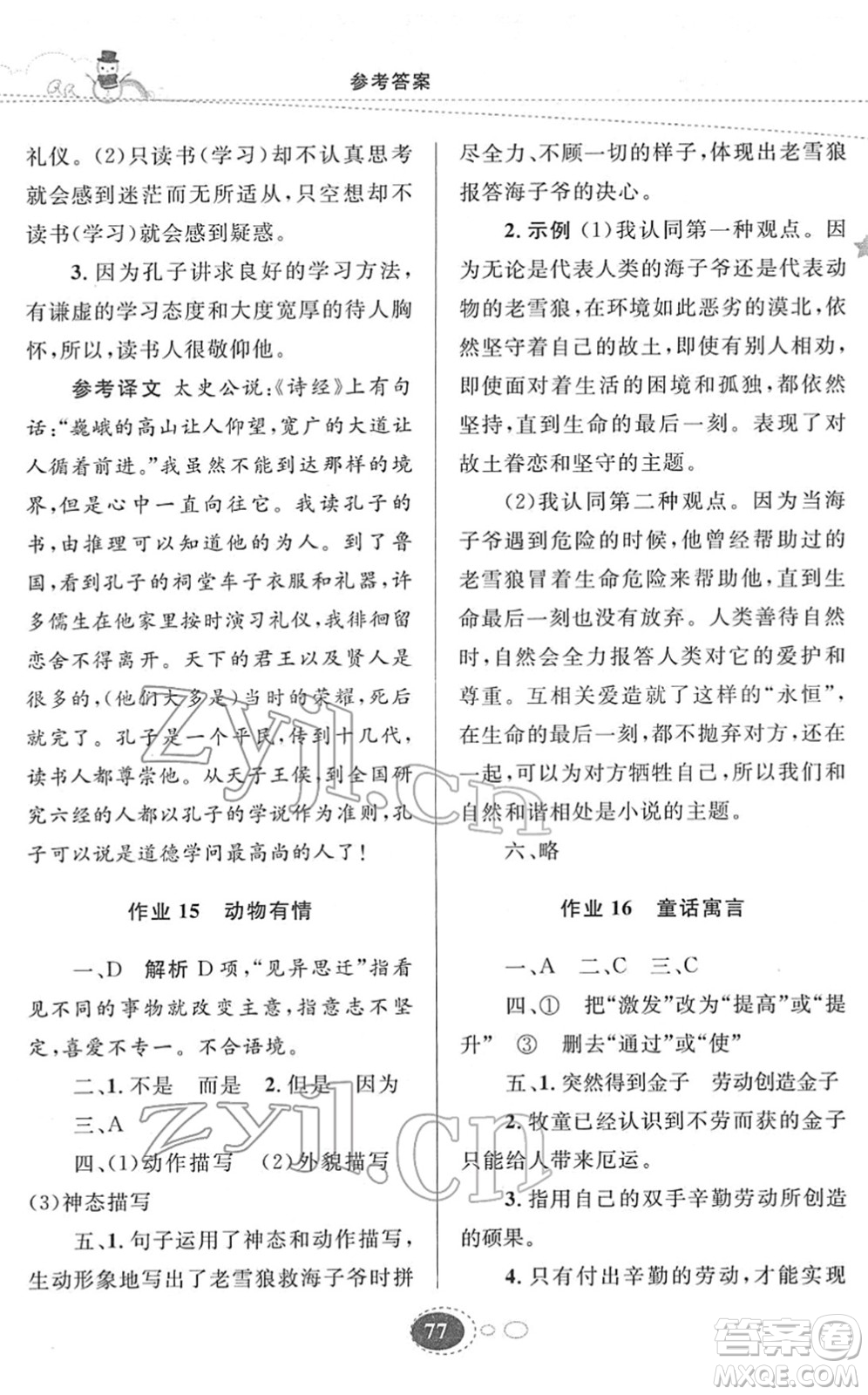 甘肅教育出版社2022義務(wù)教育教科書寒假作業(yè)七年級語文人教版答案