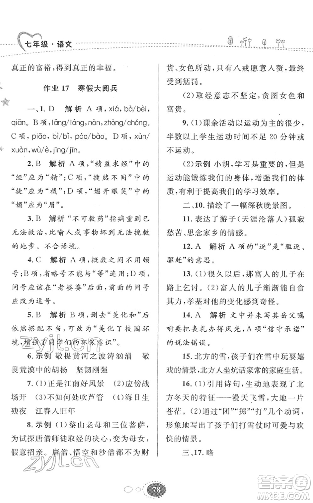 甘肅教育出版社2022義務(wù)教育教科書寒假作業(yè)七年級語文人教版答案