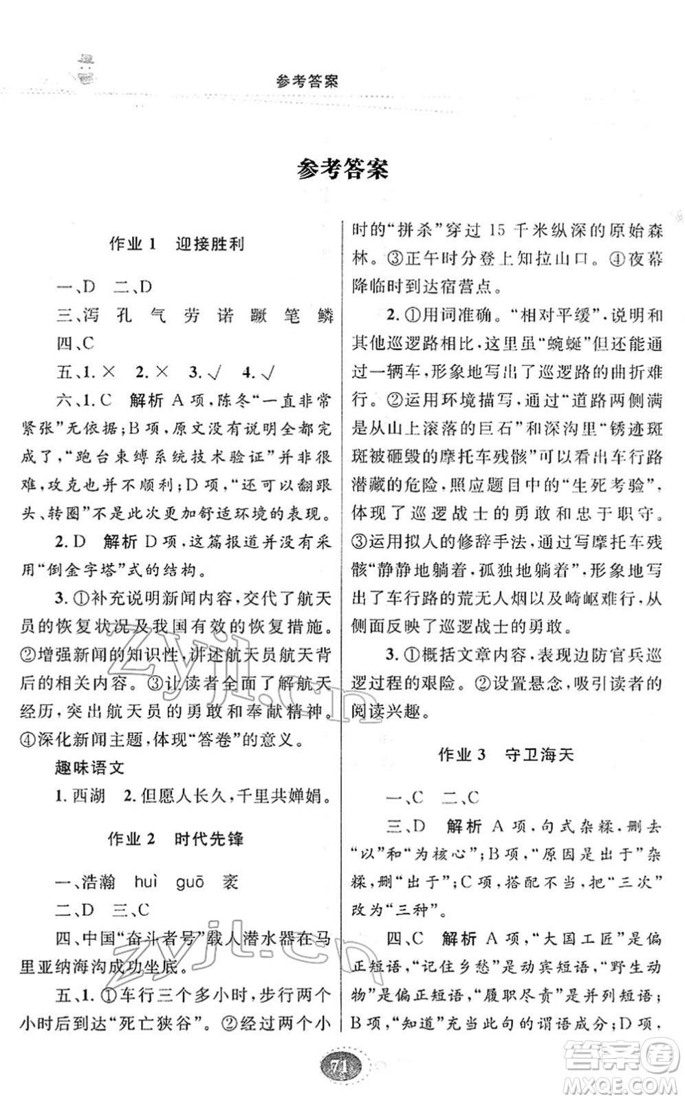 甘肅教育出版社2022義務(wù)教育教科書寒假作業(yè)八年級語文人教版答案