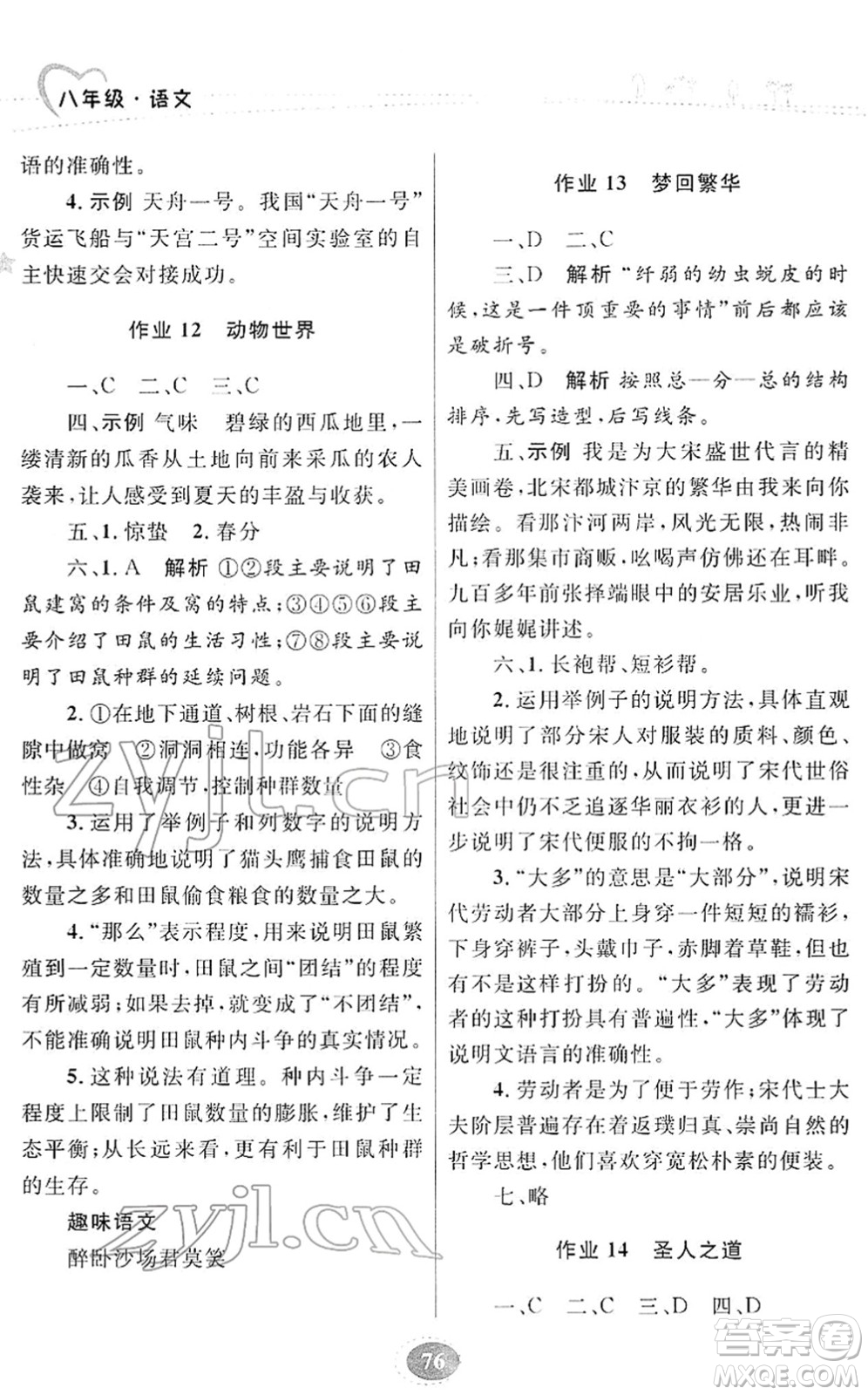 甘肅教育出版社2022義務(wù)教育教科書寒假作業(yè)八年級語文人教版答案