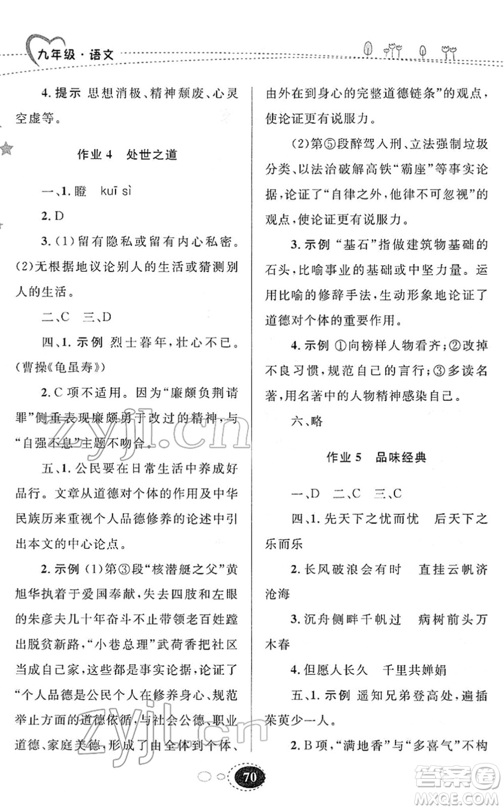 甘肅教育出版社2022義務(wù)教育教科書(shū)寒假作業(yè)九年級(jí)語(yǔ)文人教版答案