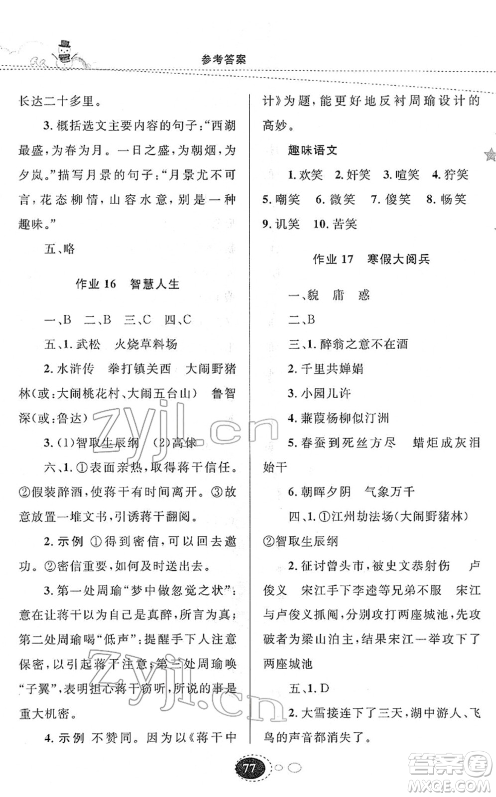 甘肅教育出版社2022義務(wù)教育教科書(shū)寒假作業(yè)九年級(jí)語(yǔ)文人教版答案