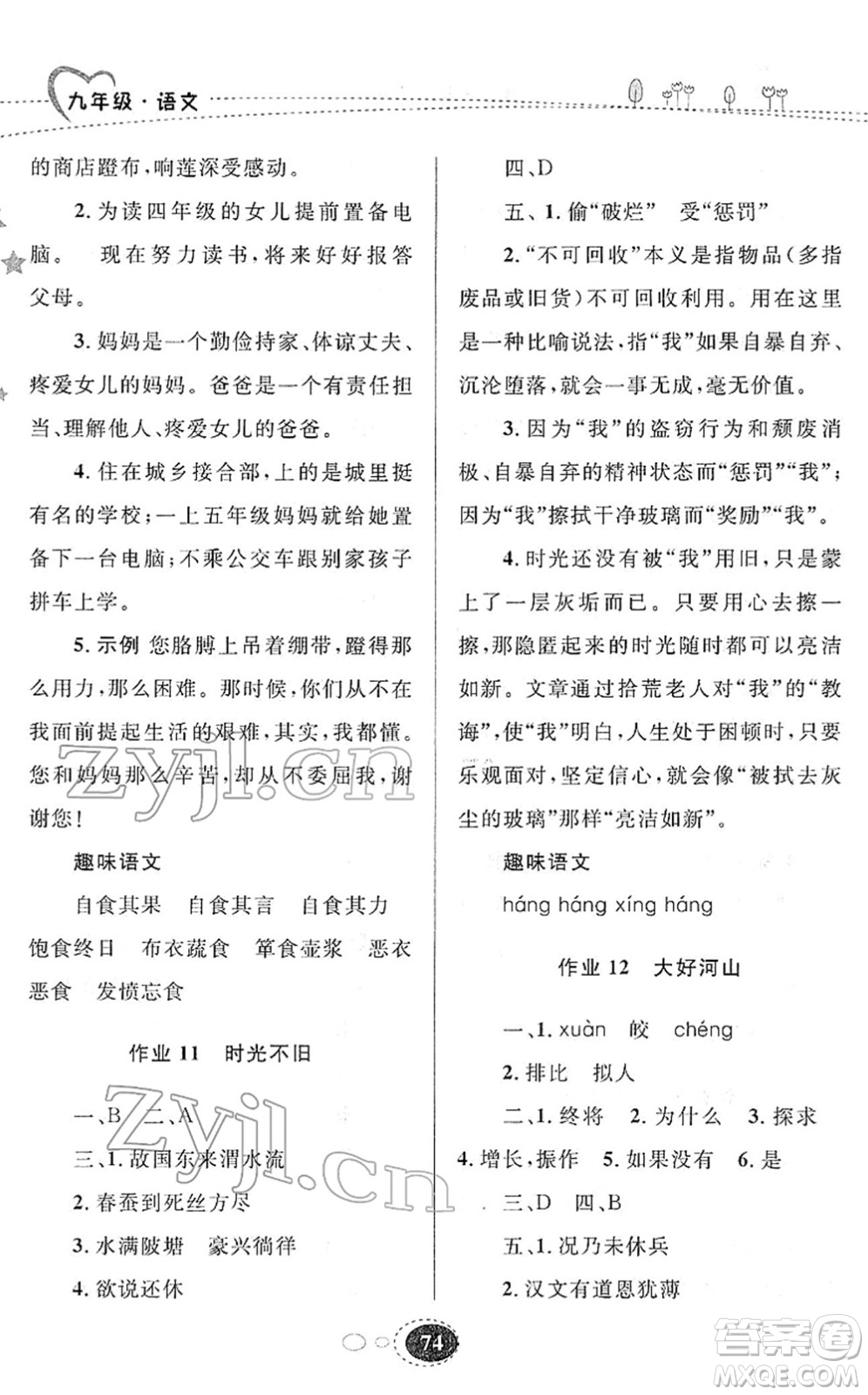 甘肅教育出版社2022義務(wù)教育教科書(shū)寒假作業(yè)九年級(jí)語(yǔ)文人教版答案