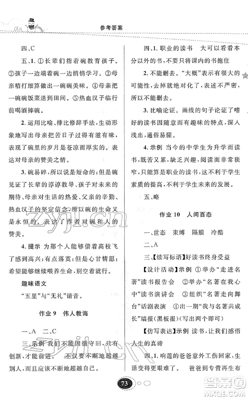 甘肅教育出版社2022義務(wù)教育教科書(shū)寒假作業(yè)九年級(jí)語(yǔ)文人教版答案