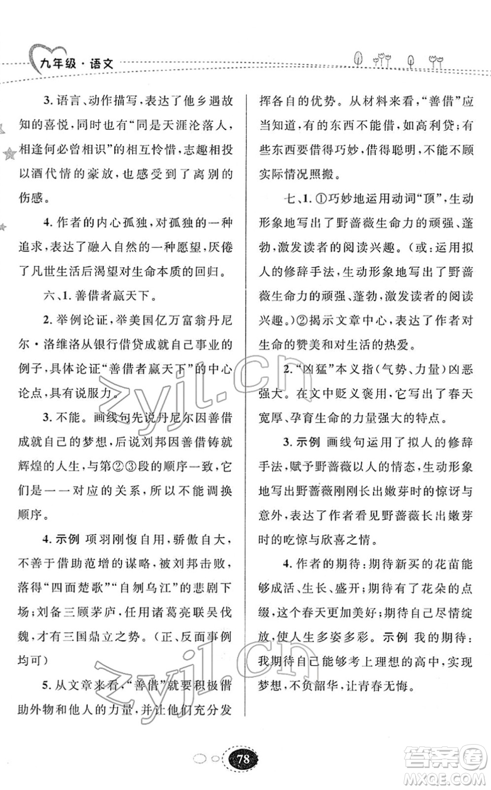 甘肅教育出版社2022義務(wù)教育教科書(shū)寒假作業(yè)九年級(jí)語(yǔ)文人教版答案