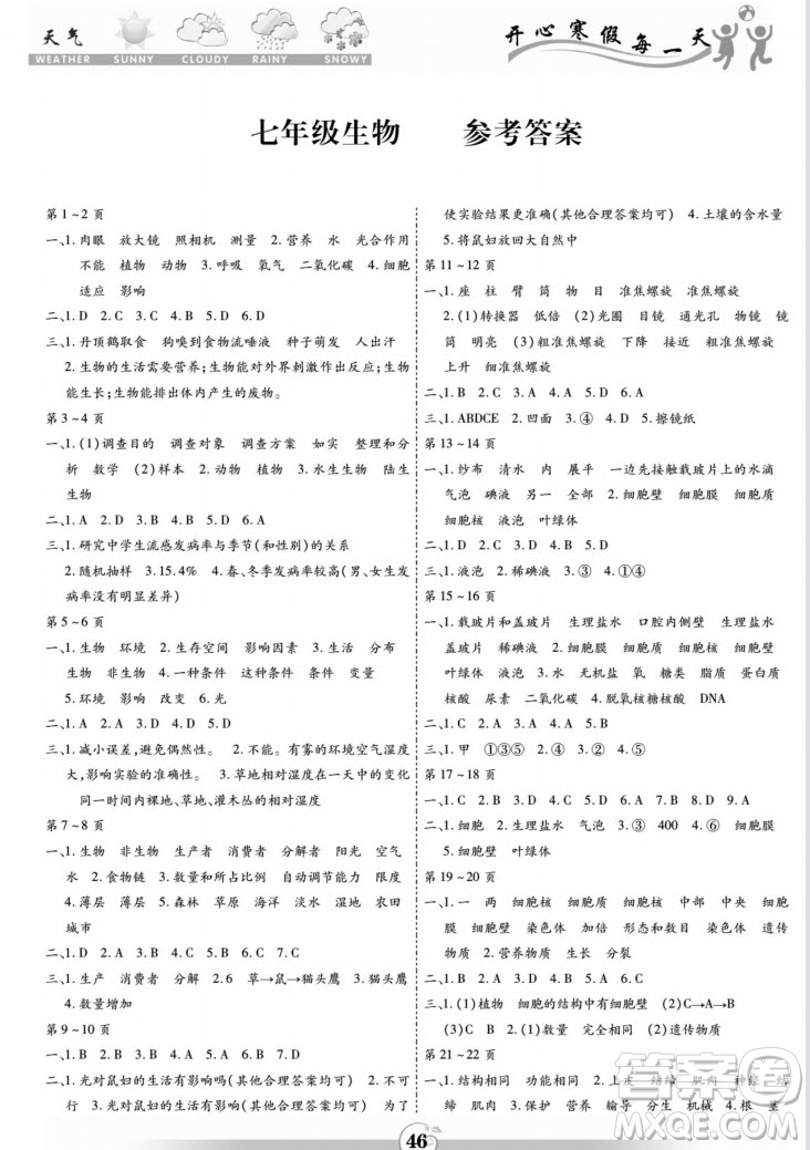 黃山書社2022智趣寒假作業(yè)七年級生物通用版答案