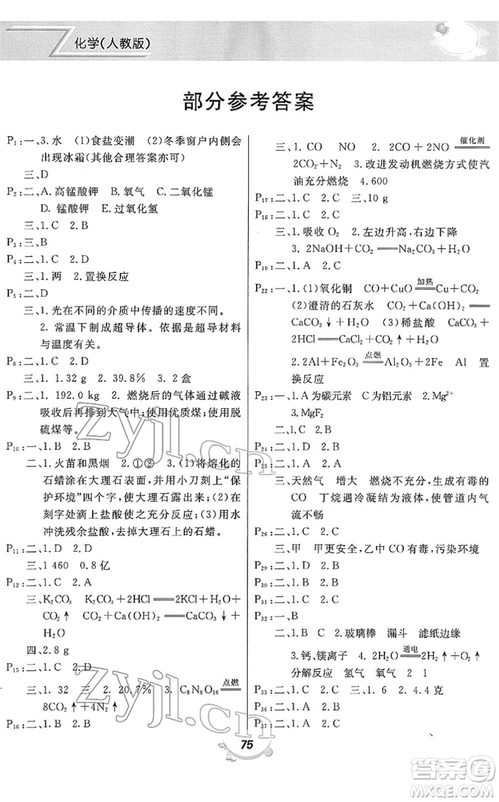 甘肅教育出版社2022寒假作業(yè)九年級化學人教版答案