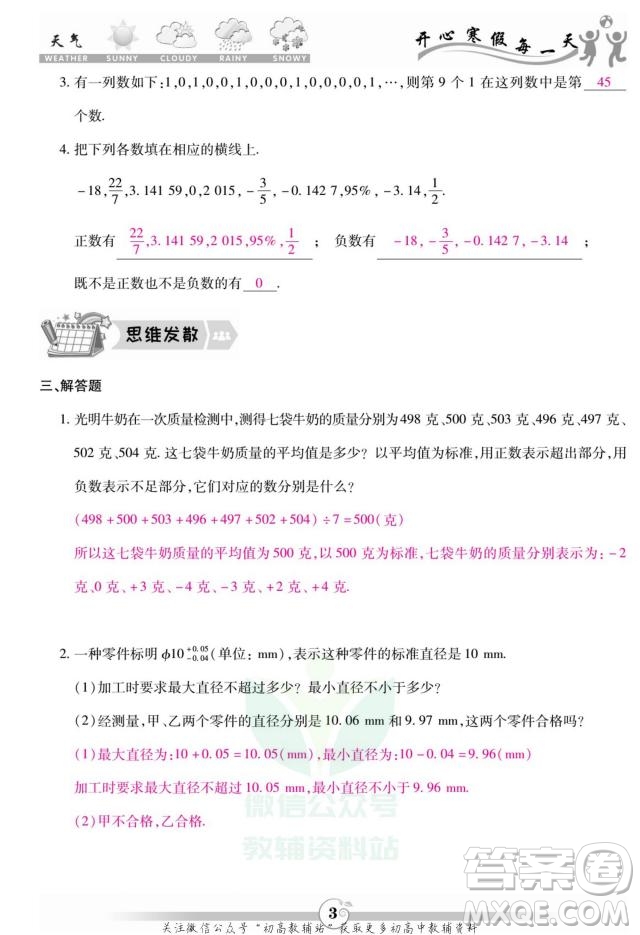 云南科技出版社2022智趣寒假作業(yè)七年級(jí)數(shù)學(xué)R人教版答案